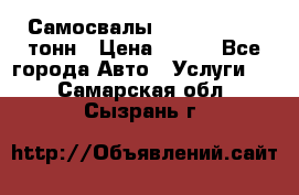 Самосвалы 8-10-13-15-20_тонн › Цена ­ 800 - Все города Авто » Услуги   . Самарская обл.,Сызрань г.
